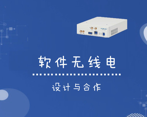 軟件無線電